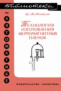 Библиотека по автоматике, вып. 176. Технология изготовления ферромагнитных пленок